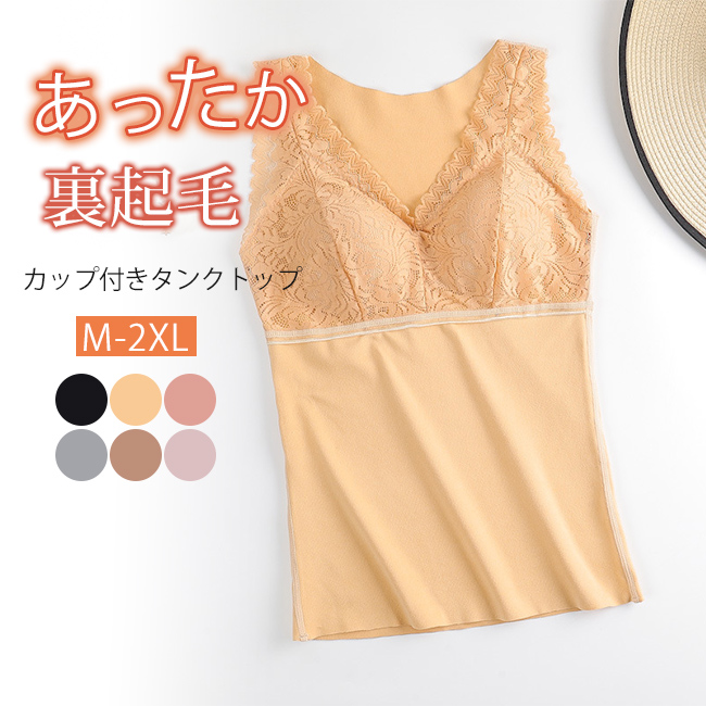裏起毛 ブラ タンクトップ 暖かい インナー Vネック カップ付タンクトップ 起毛 ふわふわ レース ブラタンク タンクトップ あたたか 暖か腹巻  vii2h135688