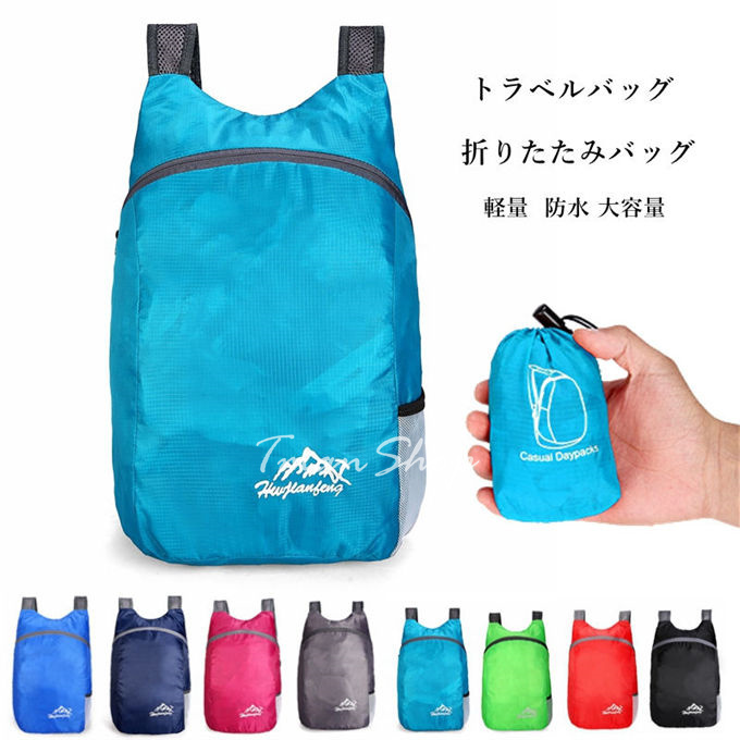 トラベルバッグ 折りたたみバッグ リュック 軽量 折りたたみリュック コンパクト レディースアウトドア 登山 バックパック 防水 旅行 大容量 メンズ  vii2z811224