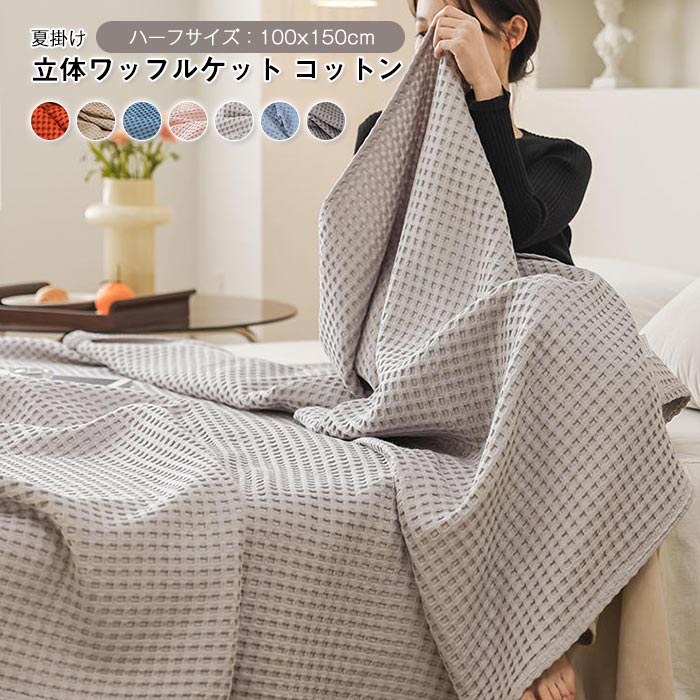 ワッフルケット タオルケット ブランケット オールシーズン 夏用   vii3u818373