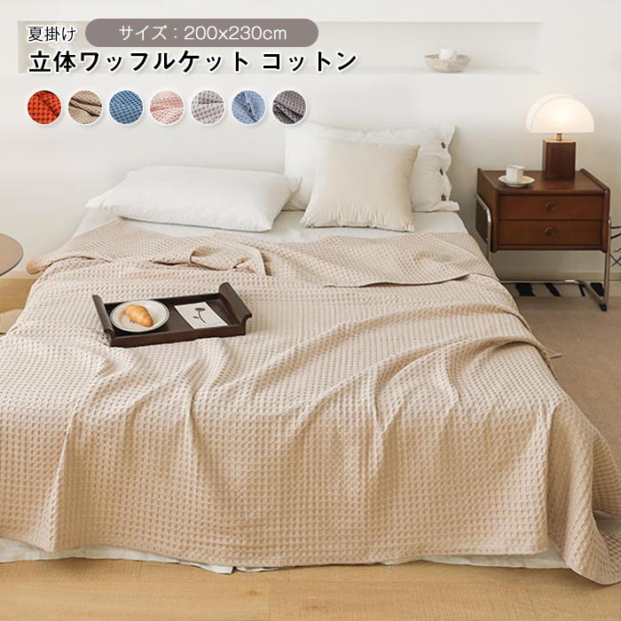 ワッフルケット タオルケット ブランケット オールシーズン 夏用   vii3u854078
