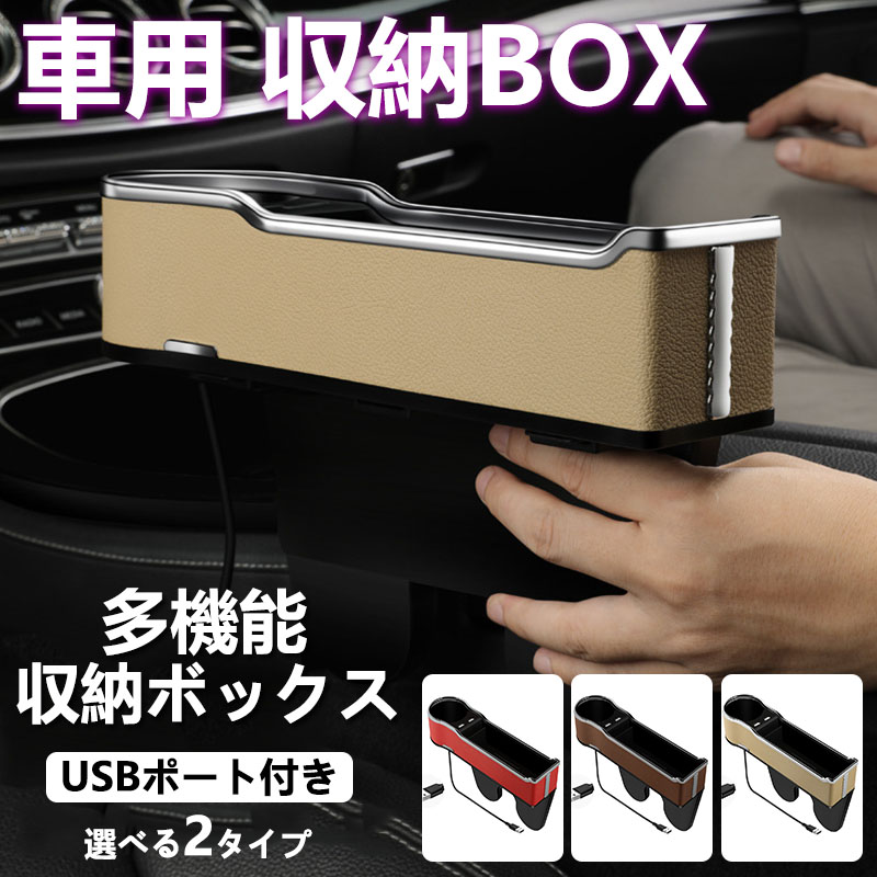 隙間収納ボックス 車用 おしゃれ レザー 運転席 助手席側 スマホが カー用品 収納ケース 小物入れ サイド収納ボックス カップホルダー USB充電ポート カード  vii3u875456