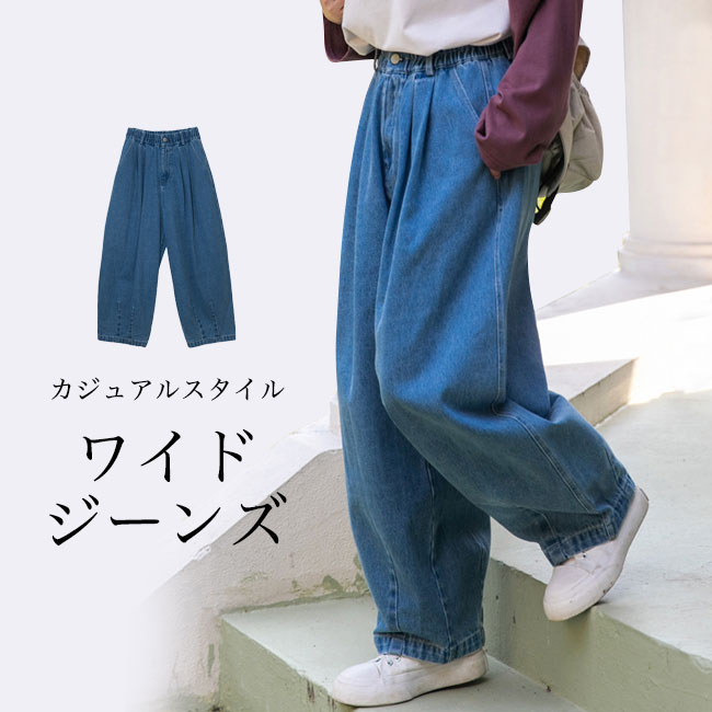 送料無料 デニムパンツ ゆったり レディース ワイドパンツ ジーパン ジーンズ バギーパンツ ワイドジーンズ カジュアルパンツ 体型カバー ウエストゴム  vii3u957479