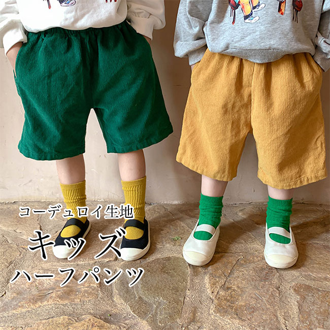 送料無料 サマーパンツ 子供 男女兼用 ハーフパンツ コーデュロイ 女の子 男の子 ショートパンツ ワイドパンツ キッズ 五分丈 ゆったり 半ズボン 夏  vii3v192104