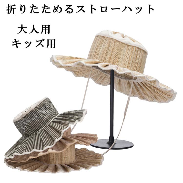 送料無料 リゾートテイスト 折りたたみ 草 ハット 帽子 旅行 春 コンパクト 帽子 レジャー 紫外線対策 キッズ用 夏 つば広 レディース 子供用 UVカット  vii3v519549