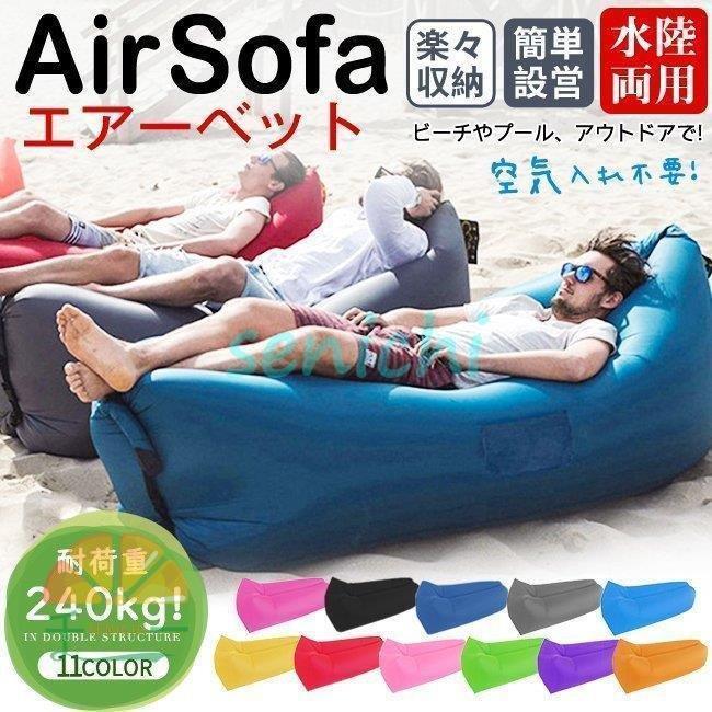 エアーソファ エアソファー エアーベッド エアマット浮き輪 フロート クッション アウトドア コンパクト 軽量 キャンプ  vii3v546752