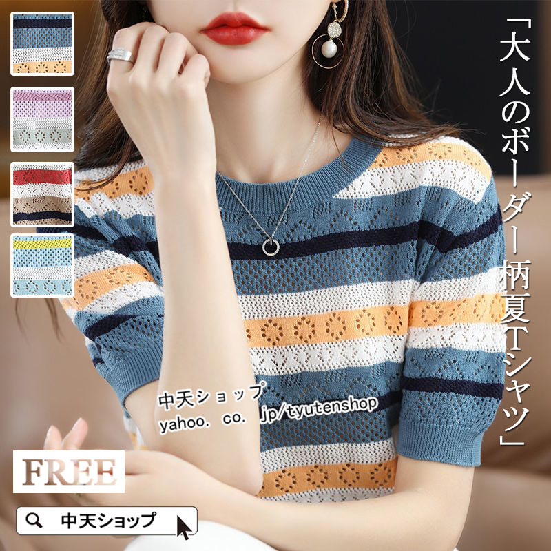 Tシャツ 半袖 夏 透かし編みニット レディース 夏ｔシャツ プルオーバー カジュアル ボーダー柄 トップス おしゃれ 新作 ニットトップス 着痩せ 丸首 ゆったり  vii3v951986