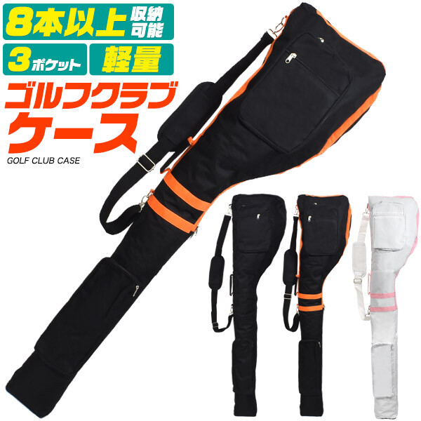 ゴルフクラブケース 3クラブケース クラブ8本以上収納可能   vii3w339986