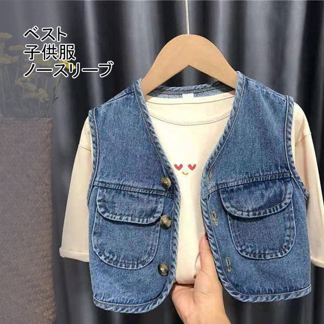 送料無料 ベスト 子供服 子供ベスト デニムベスト ノースリーブ ボタン付き デニム ポケット付き キッズ キッズベスト 男の子 女の子  vii3w412273