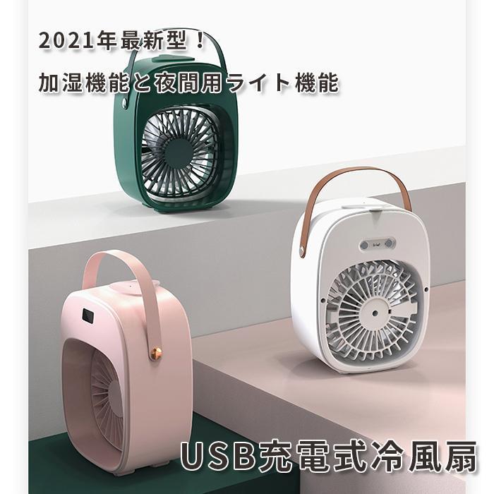 USB充電式 卓上冷風扇 加湿機能 夜間用ライト機能 広角送風 持ち手付き オフィス 全3色 協力風量 加湿冷却 デスク アウトドア おしゃれ  vii3w439721