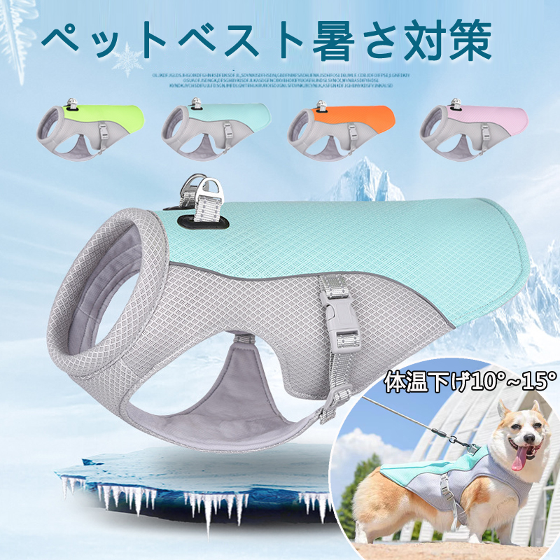 犬の服 ペット クールベスト 犬用 猫用 熱中症対策 小型犬 着せやすい ひんやりベスト 着脱簡単 接触冷感 大型犬 快適 冷感 通気 夏対策 中型犬 暑さ対策  vii3x694857
