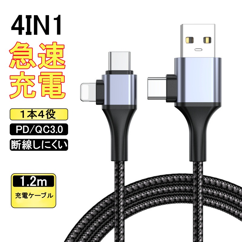 お取り寄せ商品 充電ケーブル 4IN1 PD 65W USB スマホ 1本4役 急速充電 USBケーブル USB-A 1.2M スマホケーブル L字型 編み込み データ転送 断線しにくい USB-C 