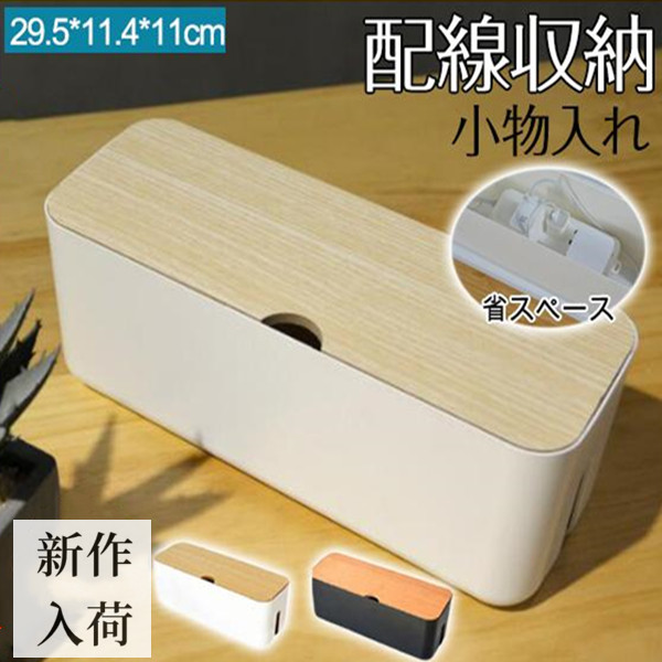 ケーブル 収納 ケーブルボックス コンセント 充電スタンド 省スペース ボックス 蓋 小物入れ 配線 収納箱 ケーブル隠し ケース コードケース  vii4u469982