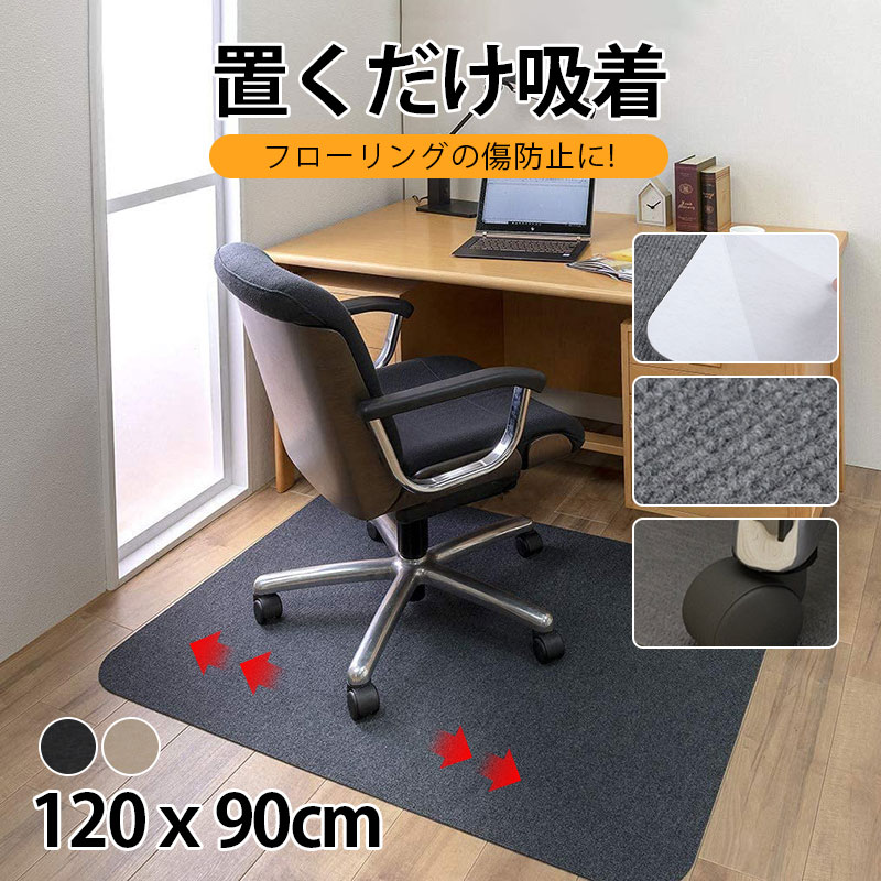 チェアマット 床保護マット 吸着 ズレない 90ｘ120CM 畳の上 滑り止め 保護マット 洗える カット可能 椅子 カーペット 防音 キズ防止 イス  vii4u979997