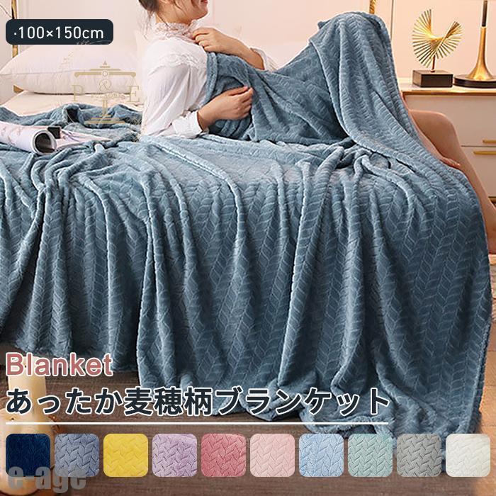 夏布団 毛布 ブランケット ひざ掛け ふわふわ 100×150CM お昼休み 全10色 暖かい あったか毛布 大判 もうふ フランネル 麦穂柄 寝具 北欧  vii4v933653