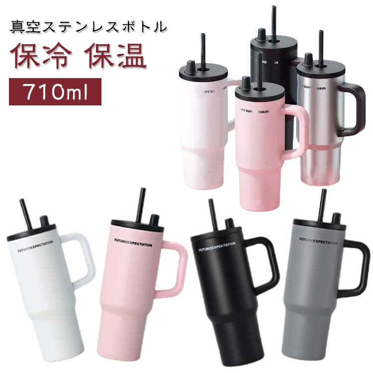 伸縮ストローハンドル付きタンブラー 真空ステンレトル 710ML 保冷 マグカップ タンブラー水筒 大容 保温  vii5u538020